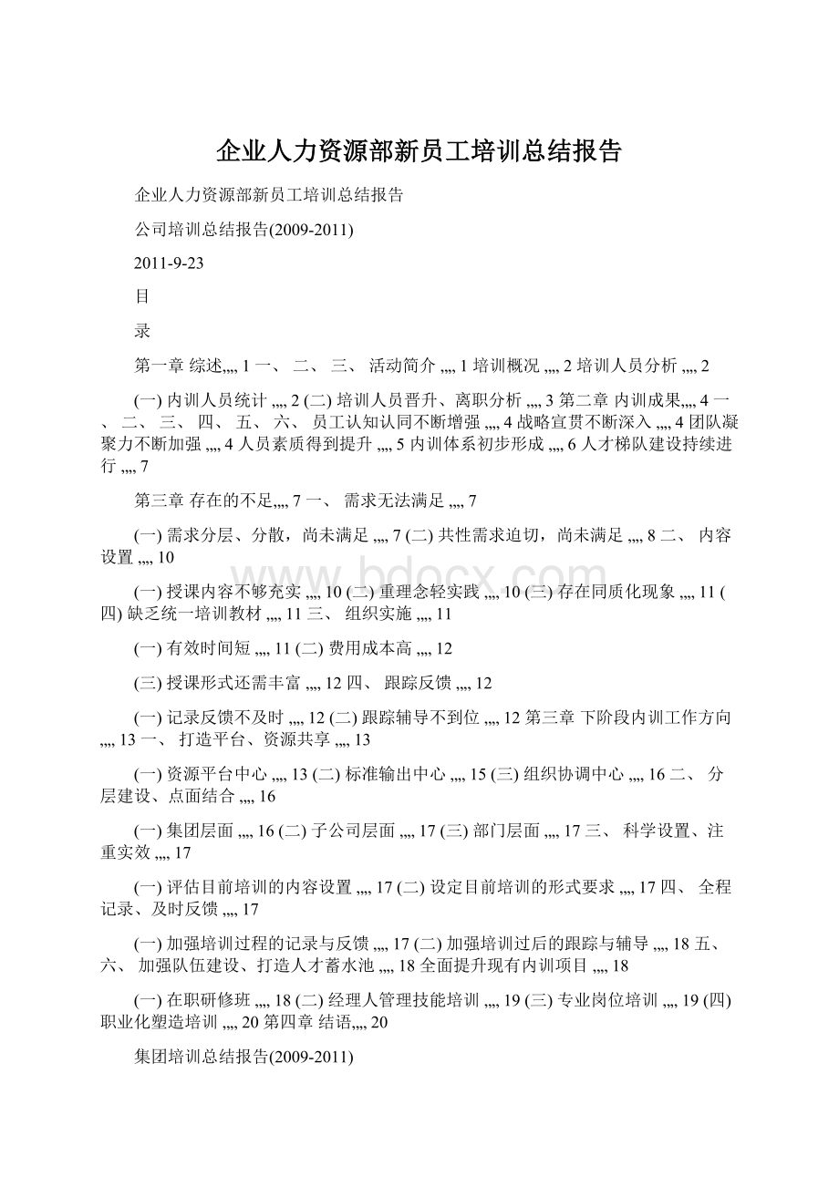 企业人力资源部新员工培训总结报告Word文件下载.docx_第1页