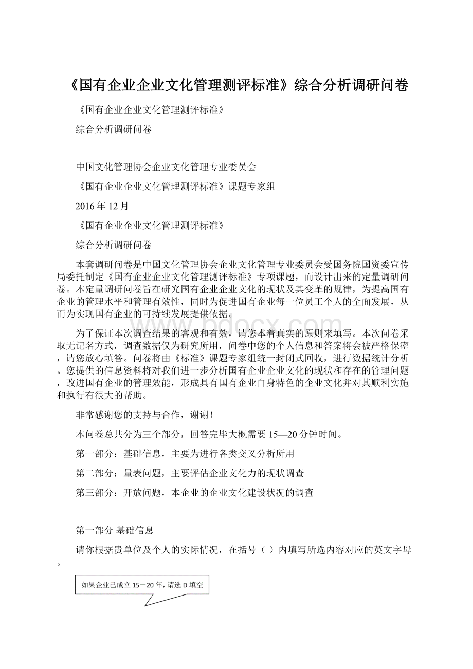 《国有企业企业文化管理测评标准》综合分析调研问卷.docx_第1页