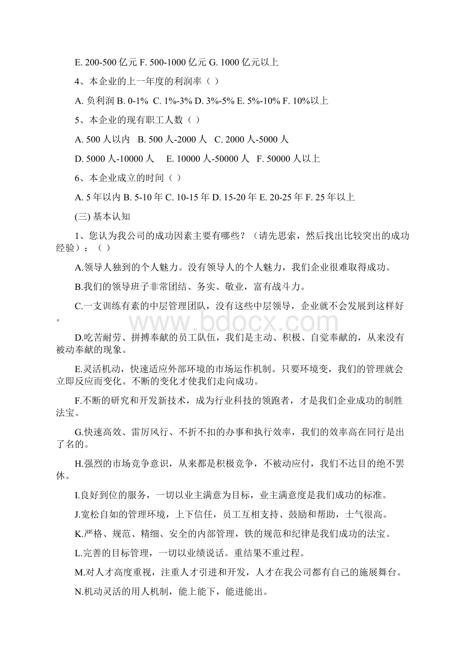 《国有企业企业文化管理测评标准》综合分析调研问卷.docx_第3页