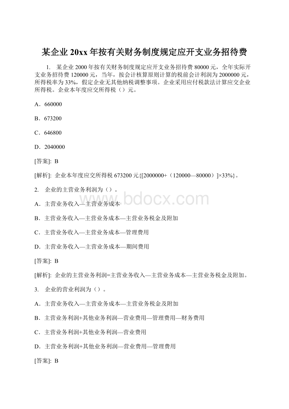 某企业20xx年按有关财务制度规定应开支业务招待费.docx_第1页