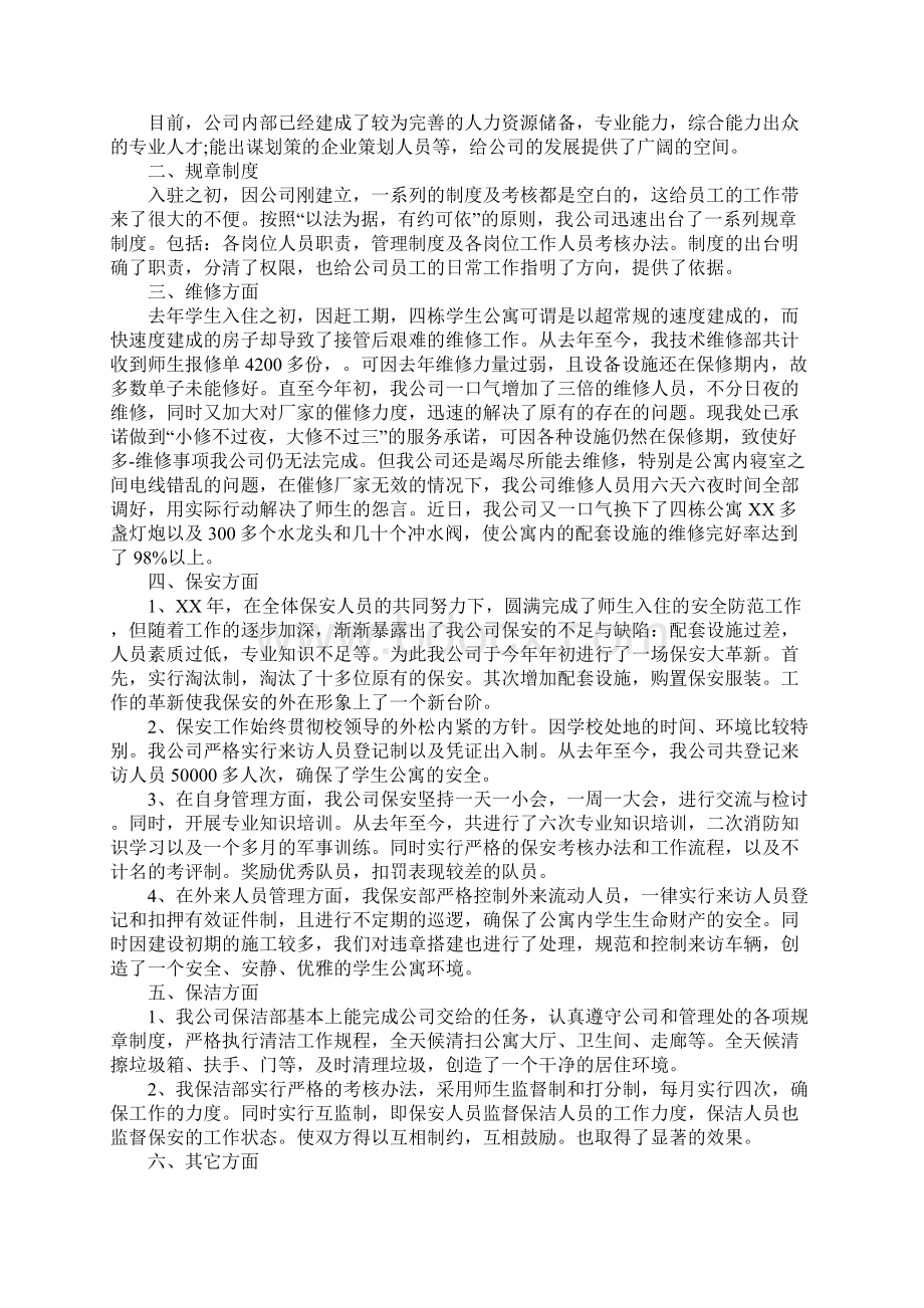 最新物业年终总结发言稿Word文件下载.docx_第2页