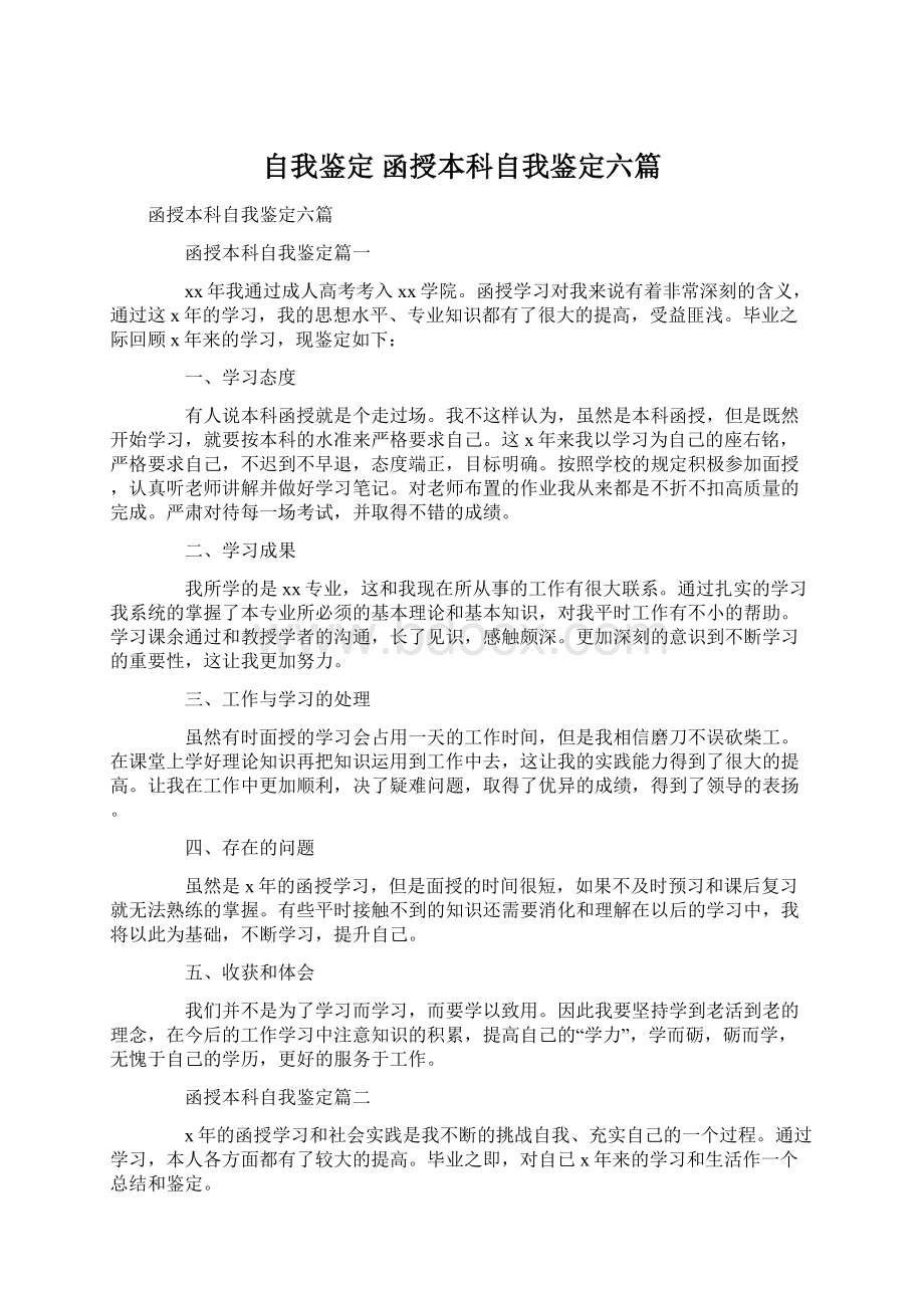 自我鉴定 函授本科自我鉴定六篇.docx_第1页