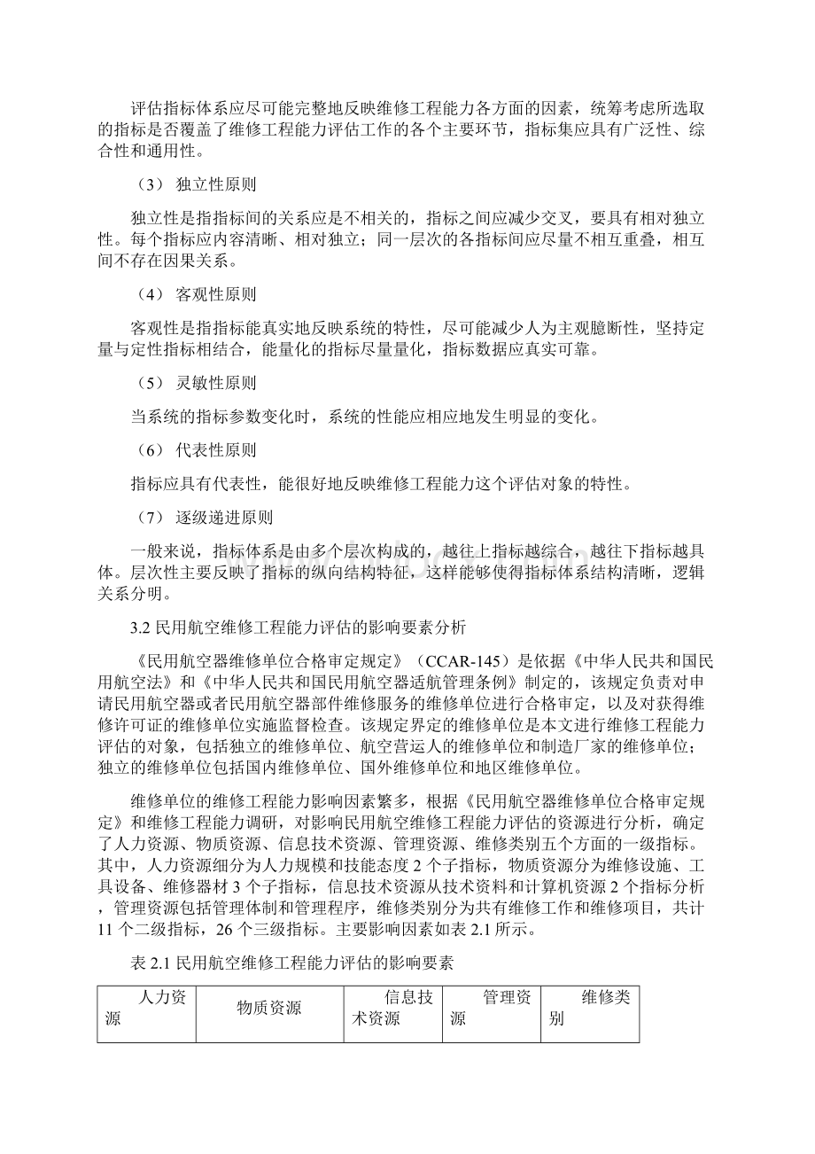 民用航空维修工程能力评估指标体系研究Word文件下载.docx_第2页