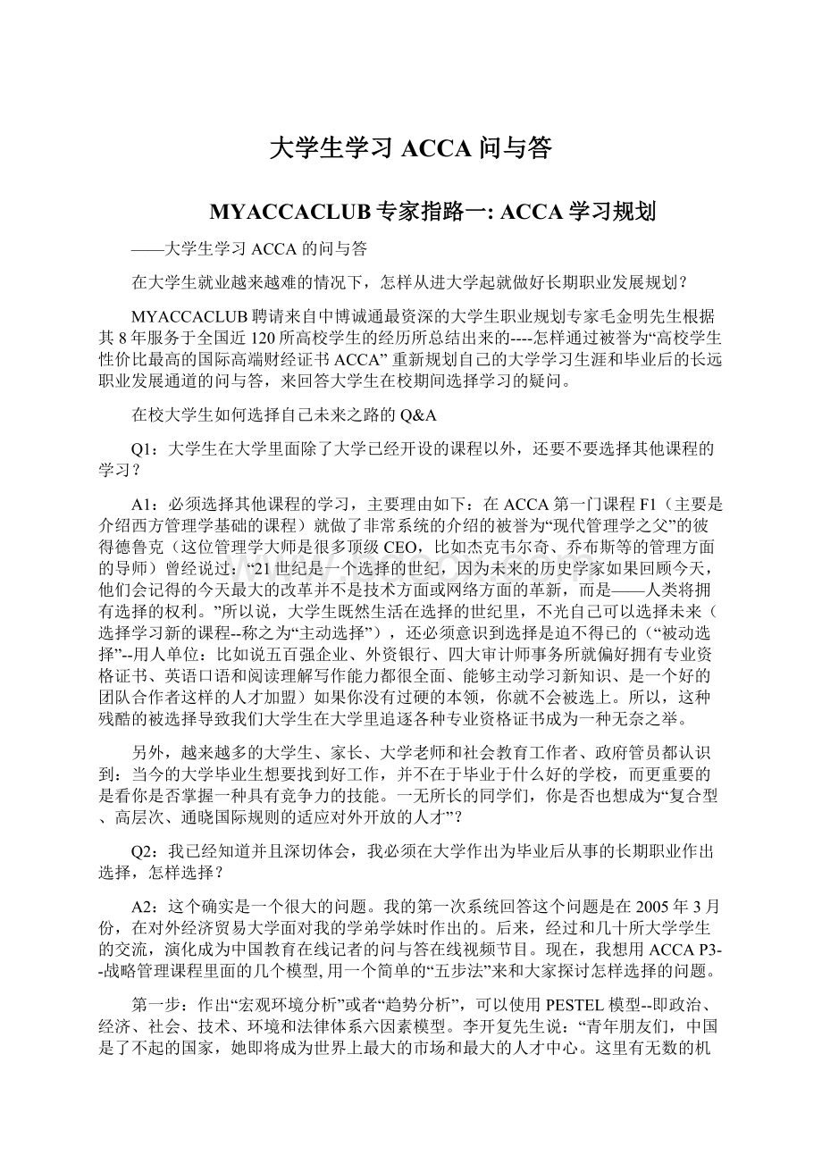 大学生学习ACCA问与答.docx