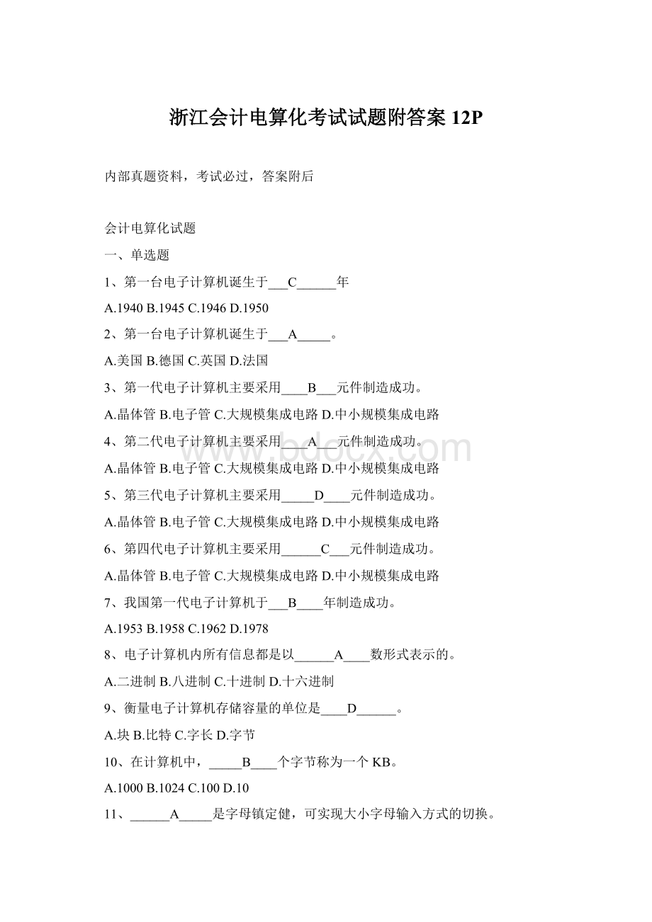 浙江会计电算化考试试题附答案12PWord格式.docx