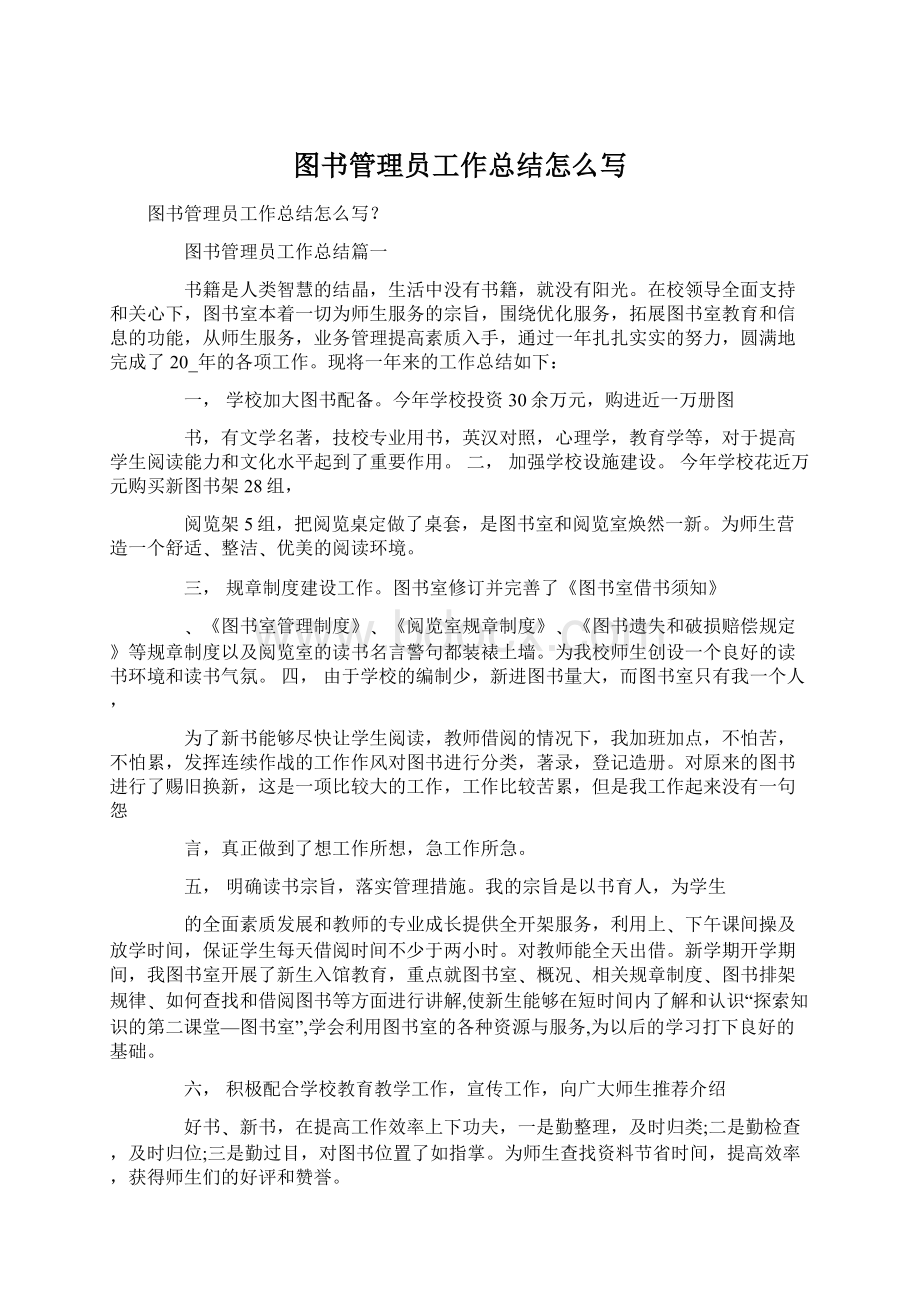 图书管理员工作总结怎么写Word下载.docx