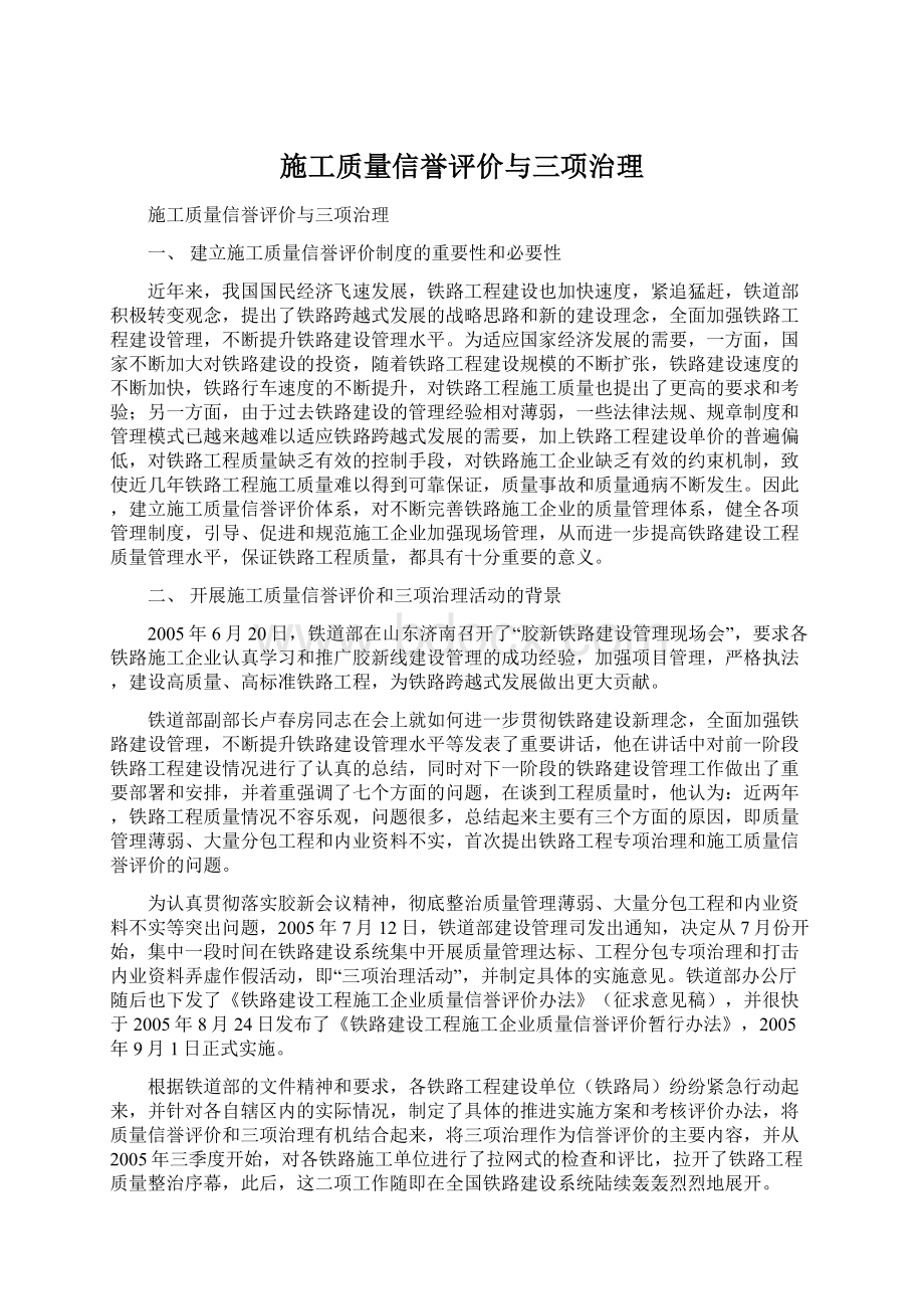 施工质量信誉评价与三项治理Word文档下载推荐.docx