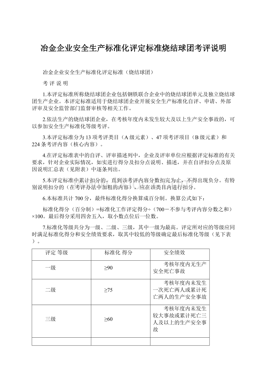 冶金企业安全生产标准化评定标准烧结球团考评说明Word文档格式.docx_第1页