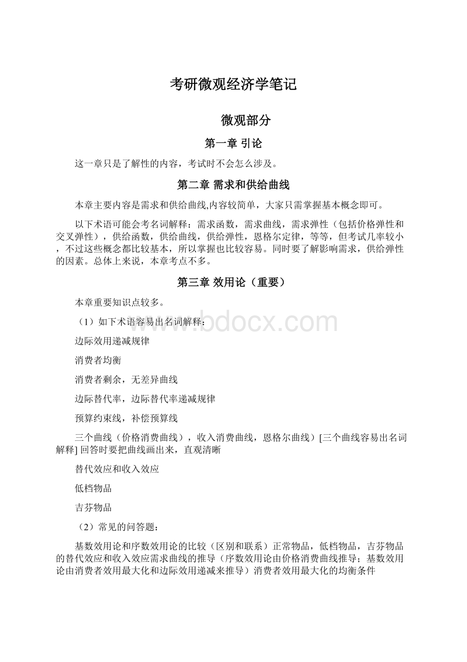 考研微观经济学笔记.docx