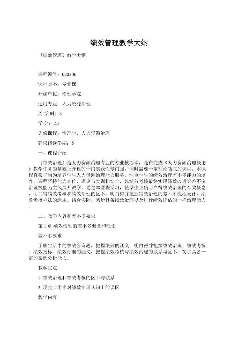 绩效管理教学大纲Word文档格式.docx