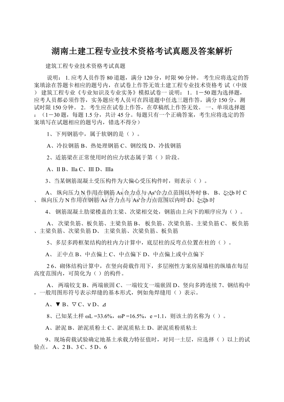 湖南土建工程专业技术资格考试真题及答案解析.docx_第1页