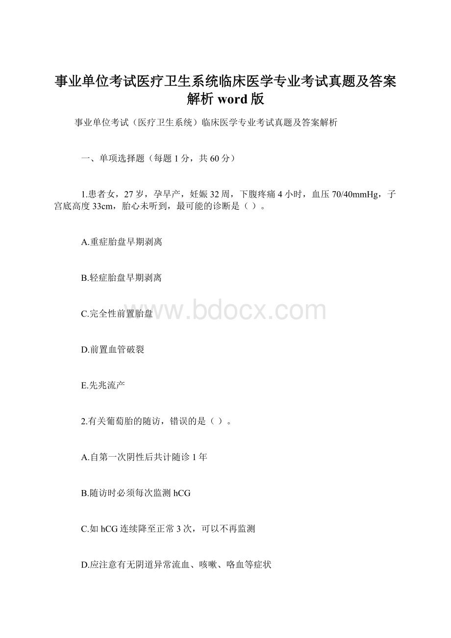 事业单位考试医疗卫生系统临床医学专业考试真题及答案解析word版Word文档格式.docx