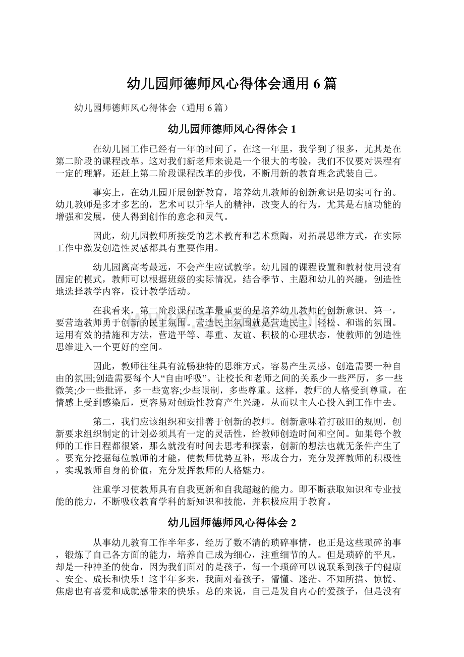 幼儿园师德师风心得体会通用6篇Word下载.docx_第1页