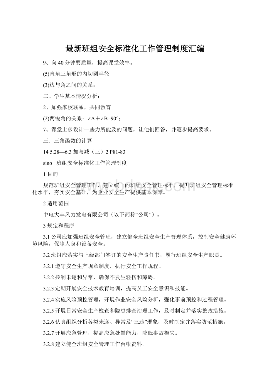 最新班组安全标准化工作管理制度汇编.docx_第1页