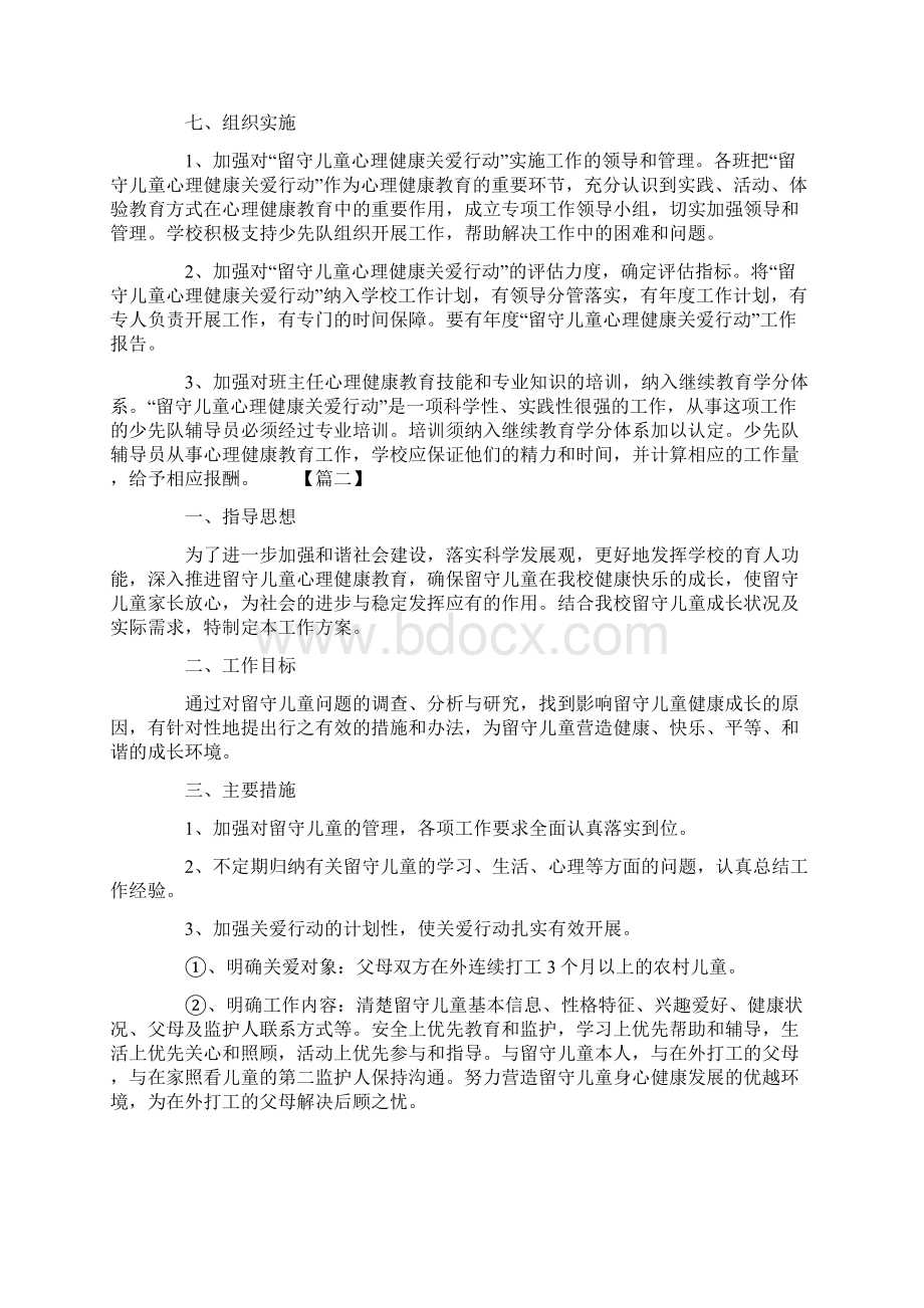 工作计划范文关爱留守儿童扶助工作计划Word文档格式.docx_第3页