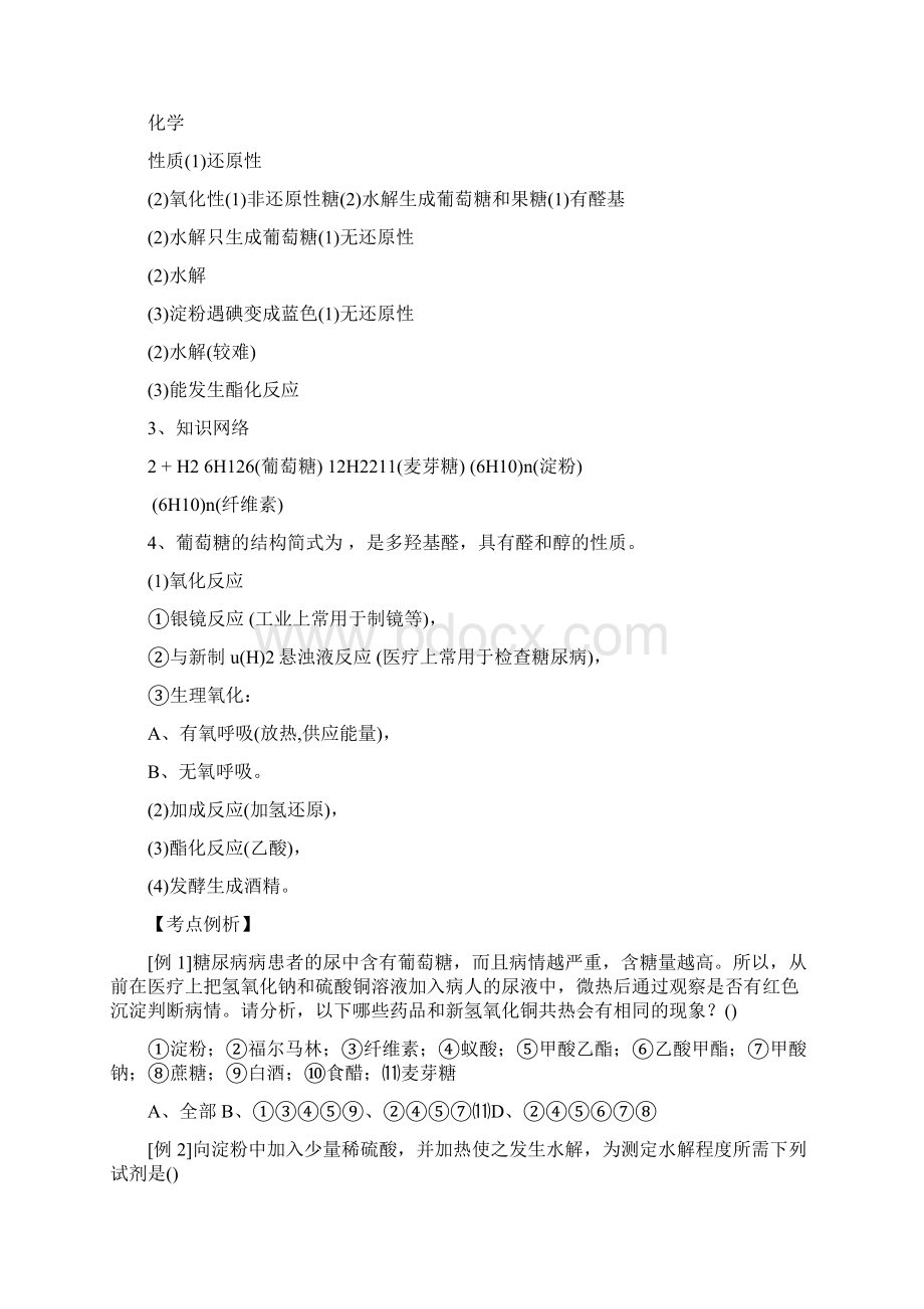 高考化学糖类蛋白质高分子材料一轮练习文档格式.docx_第2页