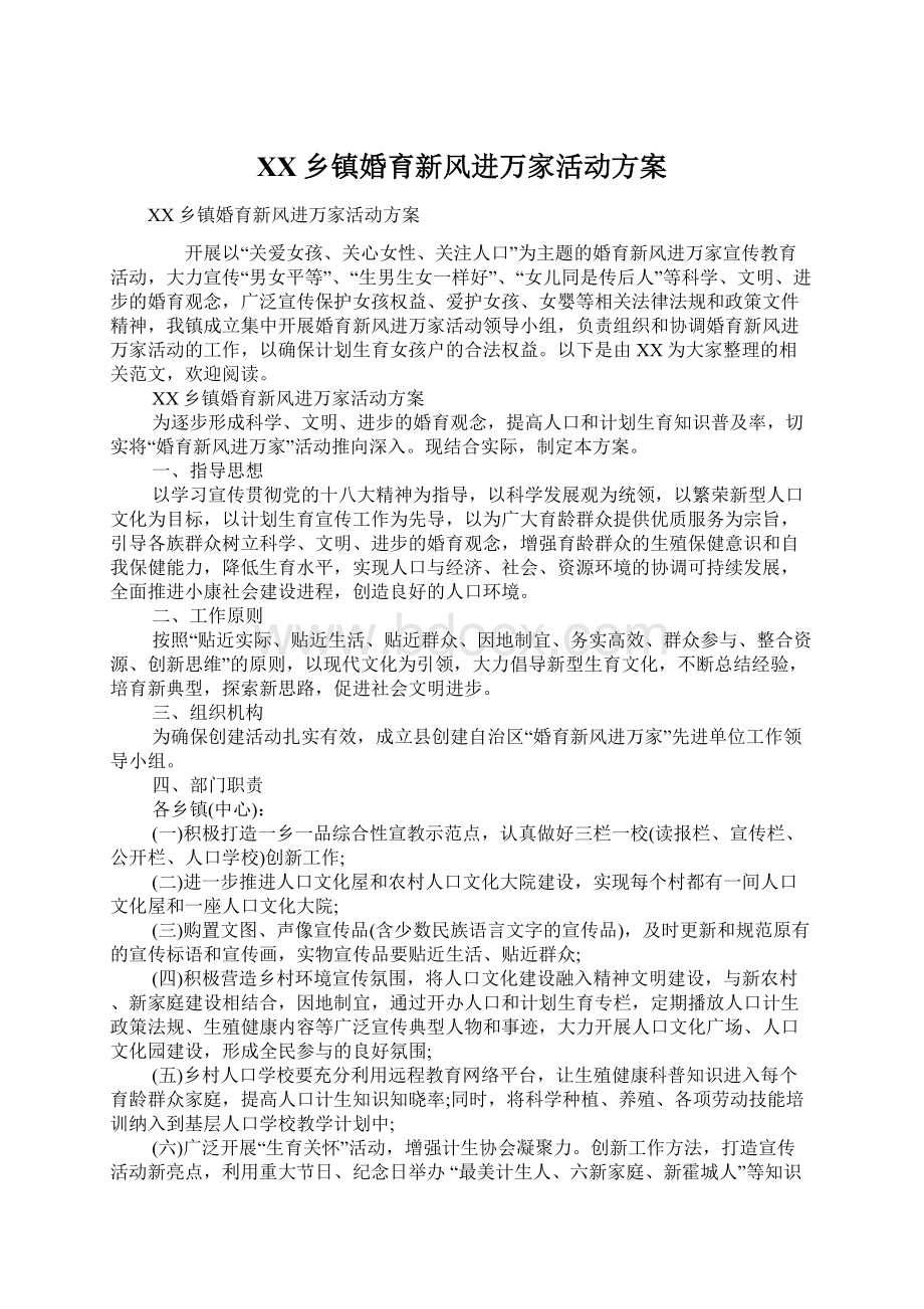 XX乡镇婚育新风进万家活动方案.docx_第1页