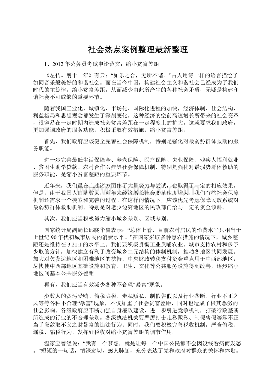 社会热点案例整理最新整理Word格式.docx