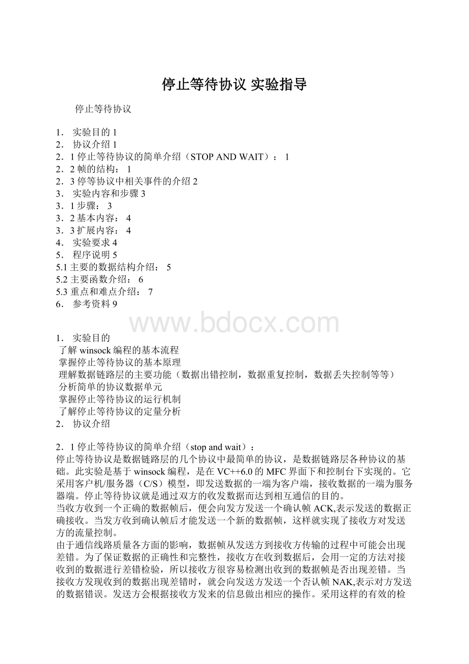 停止等待协议 实验指导.docx_第1页