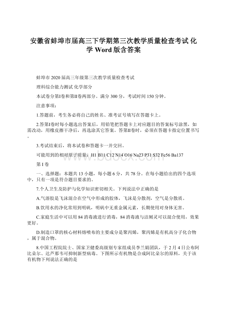 安徽省蚌埠市届高三下学期第三次教学质量检查考试化学 Word版含答案.docx