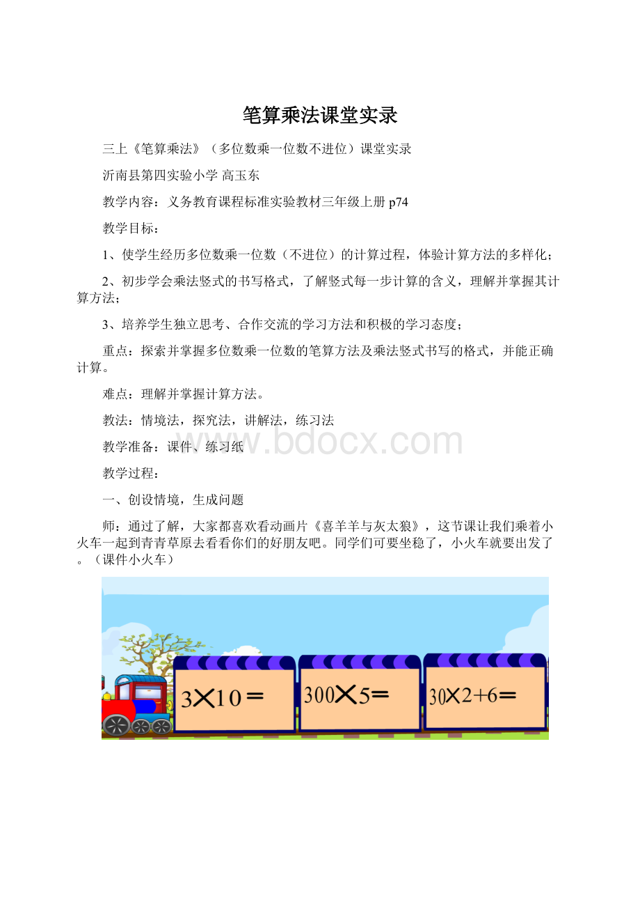 笔算乘法课堂实录Word下载.docx