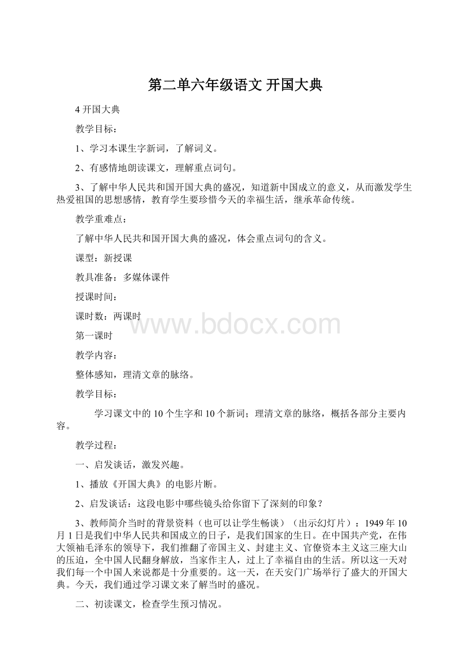 第二单六年级语文 开国大典Word格式.docx