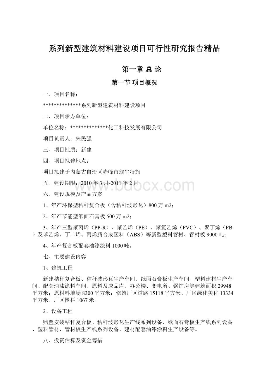 系列新型建筑材料建设项目可行性研究报告精品文档格式.docx_第1页