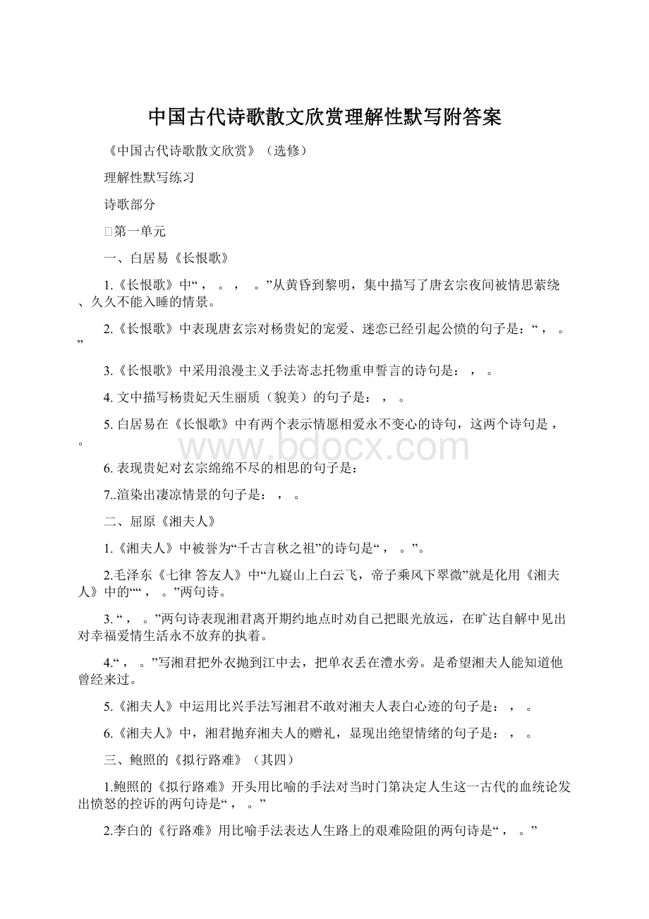 中国古代诗歌散文欣赏理解性默写附答案文档格式.docx_第1页