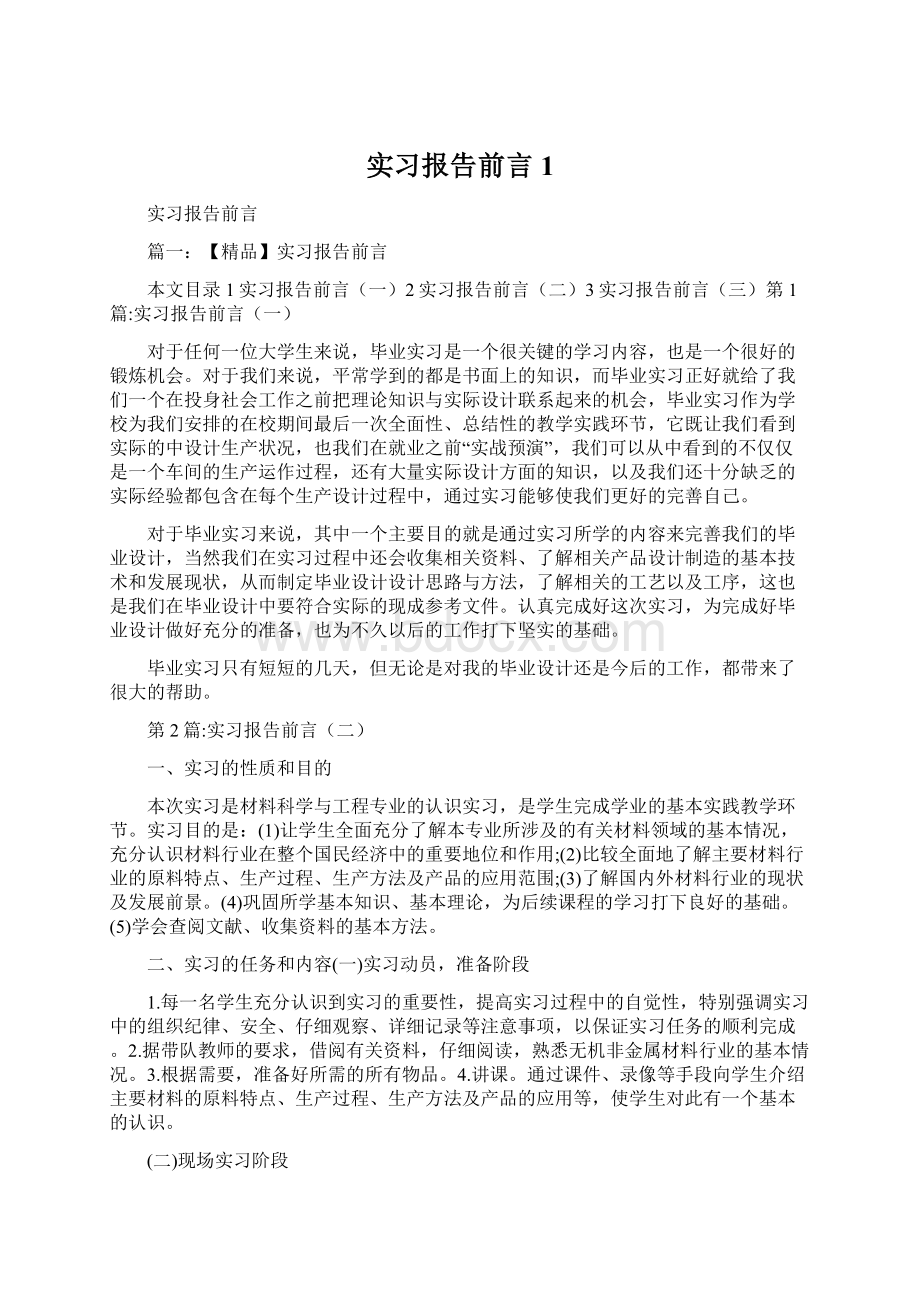 实习报告前言1.docx_第1页