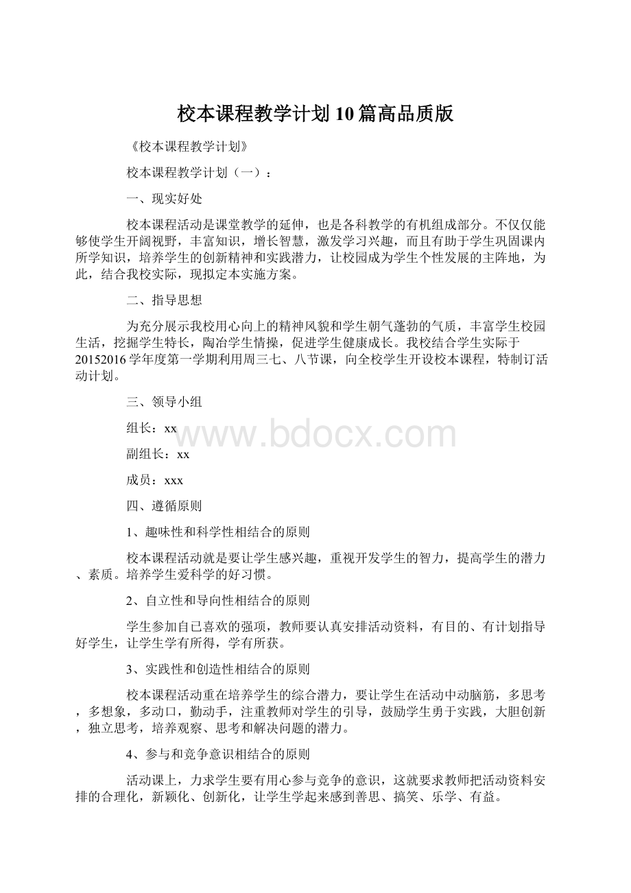 校本课程教学计划10篇高品质版.docx_第1页