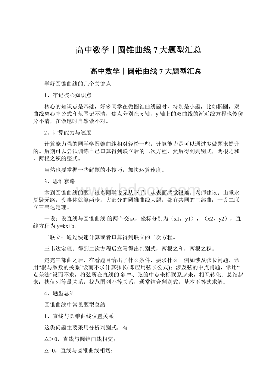 高中数学丨圆锥曲线7大题型汇总Word文档格式.docx