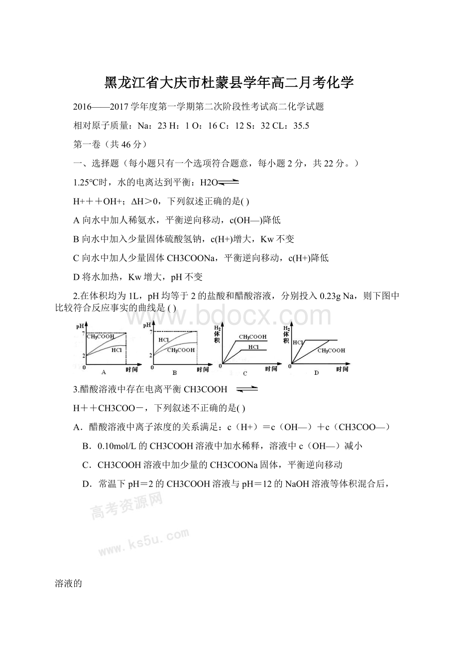 黑龙江省大庆市杜蒙县学年高二月考化学Word格式文档下载.docx