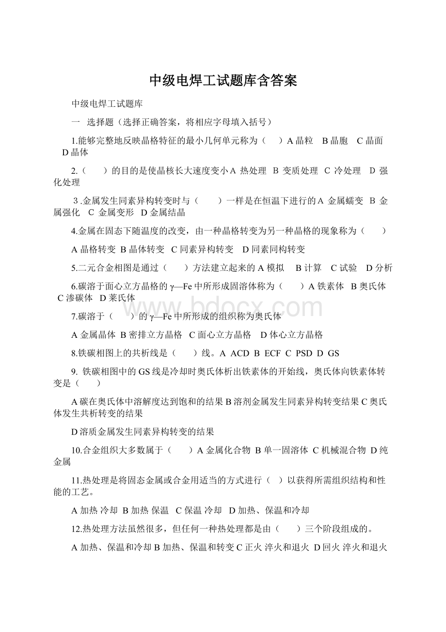 中级电焊工试题库含答案文档格式.docx_第1页