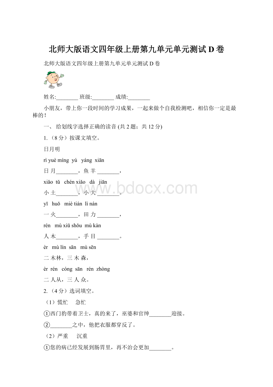 北师大版语文四年级上册第九单元单元测试D卷Word文件下载.docx_第1页