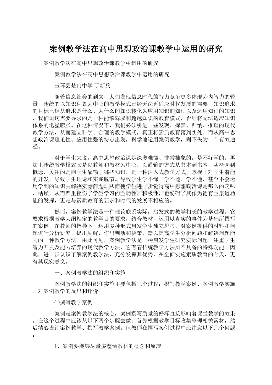 案例教学法在高中思想政治课教学中运用的研究Word格式文档下载.docx_第1页