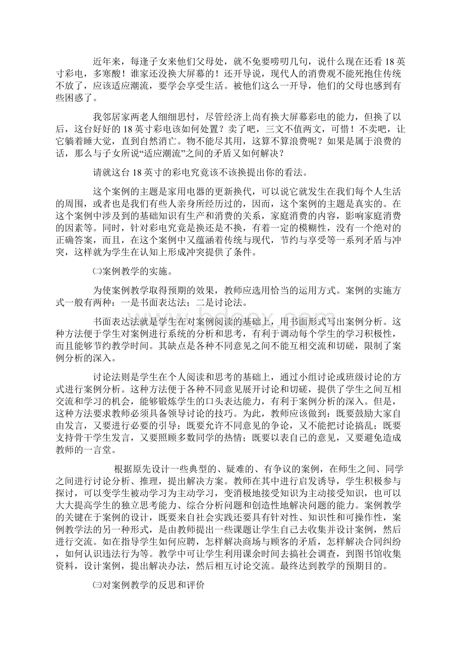 案例教学法在高中思想政治课教学中运用的研究Word格式文档下载.docx_第3页