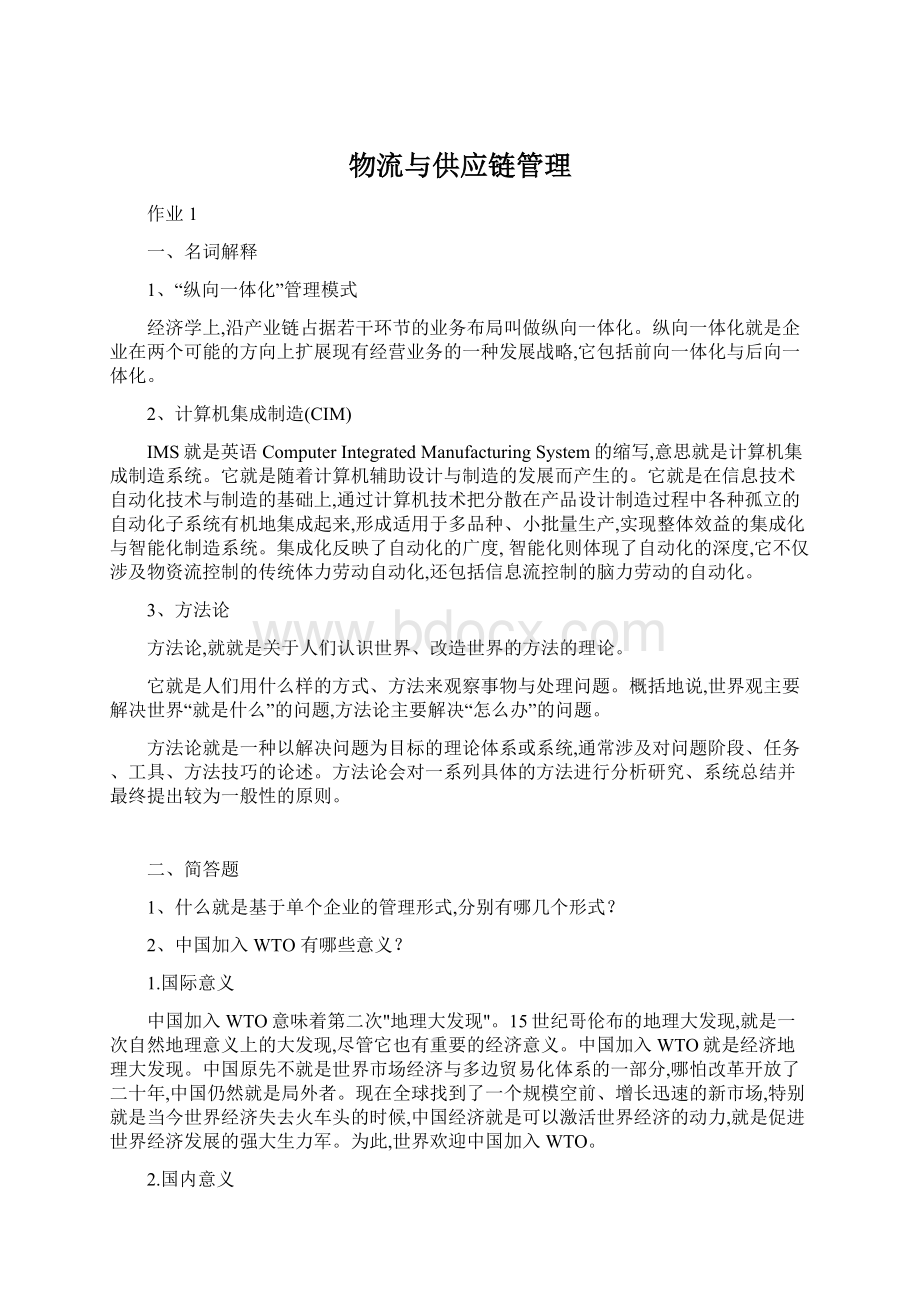 物流与供应链管理.docx_第1页