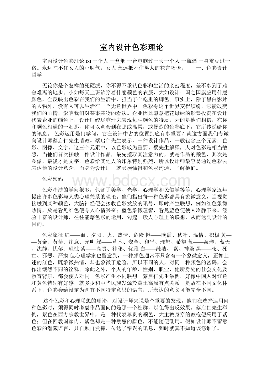 室内设计色彩理论Word格式文档下载.docx_第1页