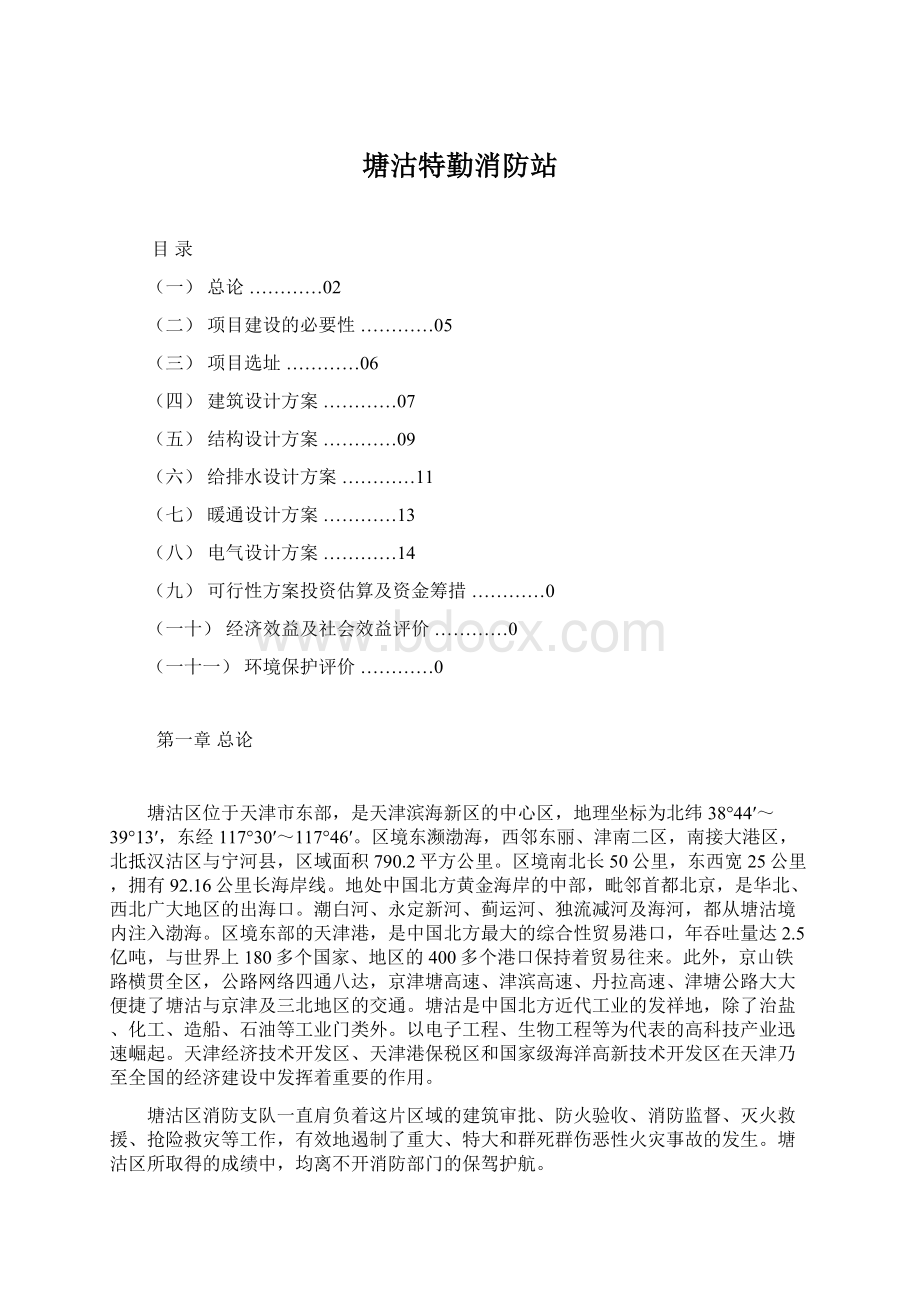 塘沽特勤消防站Word文档格式.docx