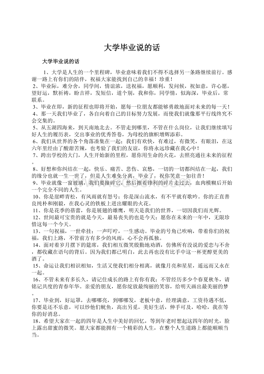 大学毕业说的话Word文件下载.docx_第1页