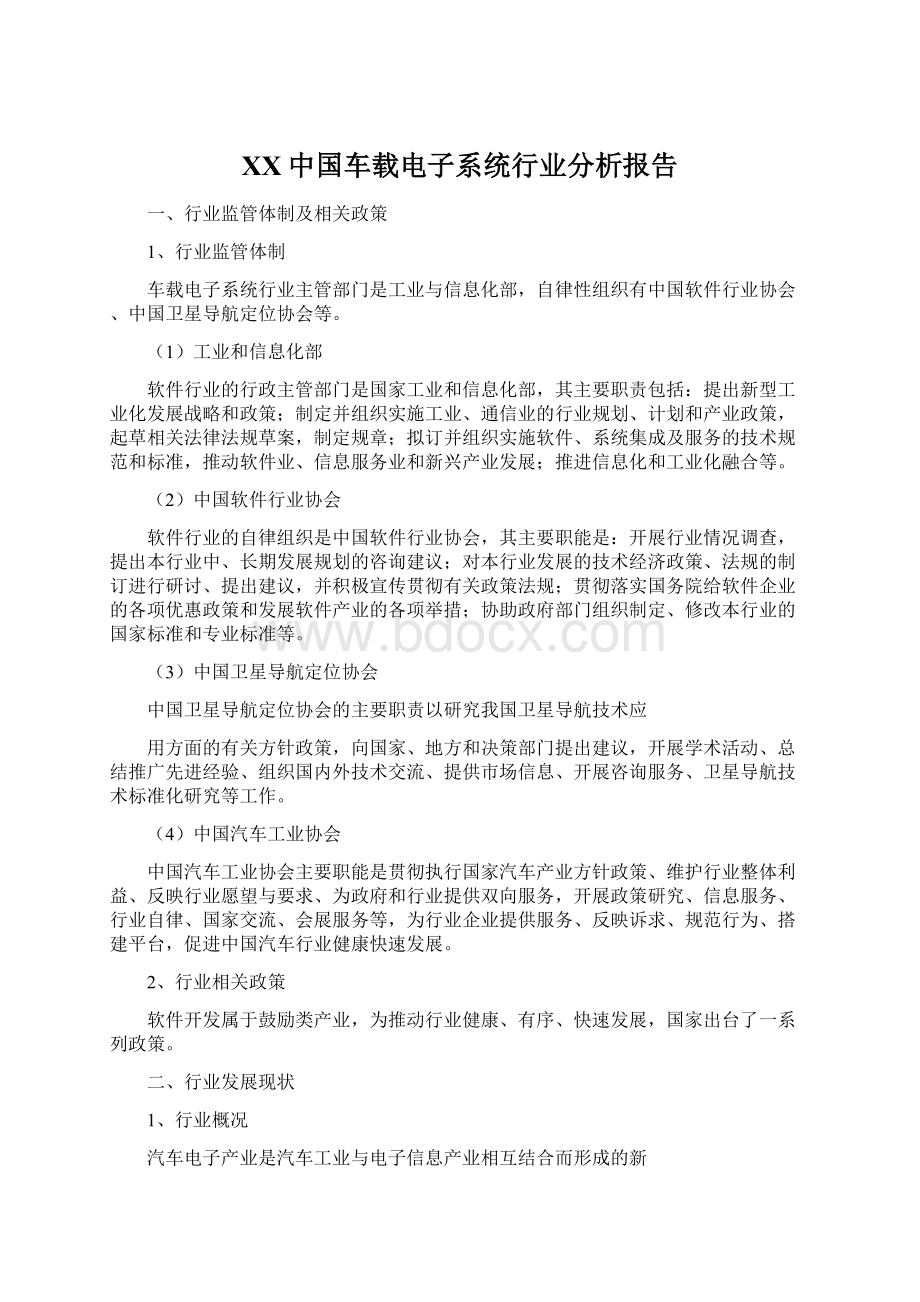 XX中国车载电子系统行业分析报告Word文档下载推荐.docx