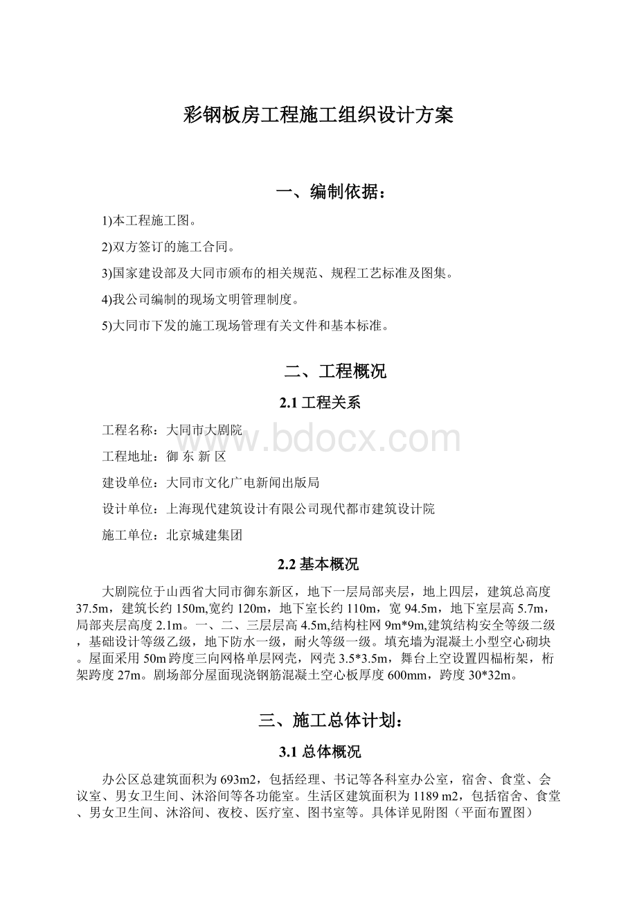 彩钢板房工程施工组织设计方案.docx