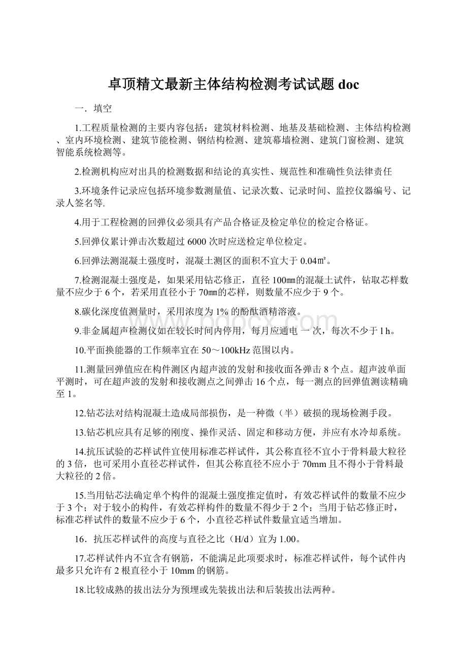 卓顶精文最新主体结构检测考试试题docWord格式.docx