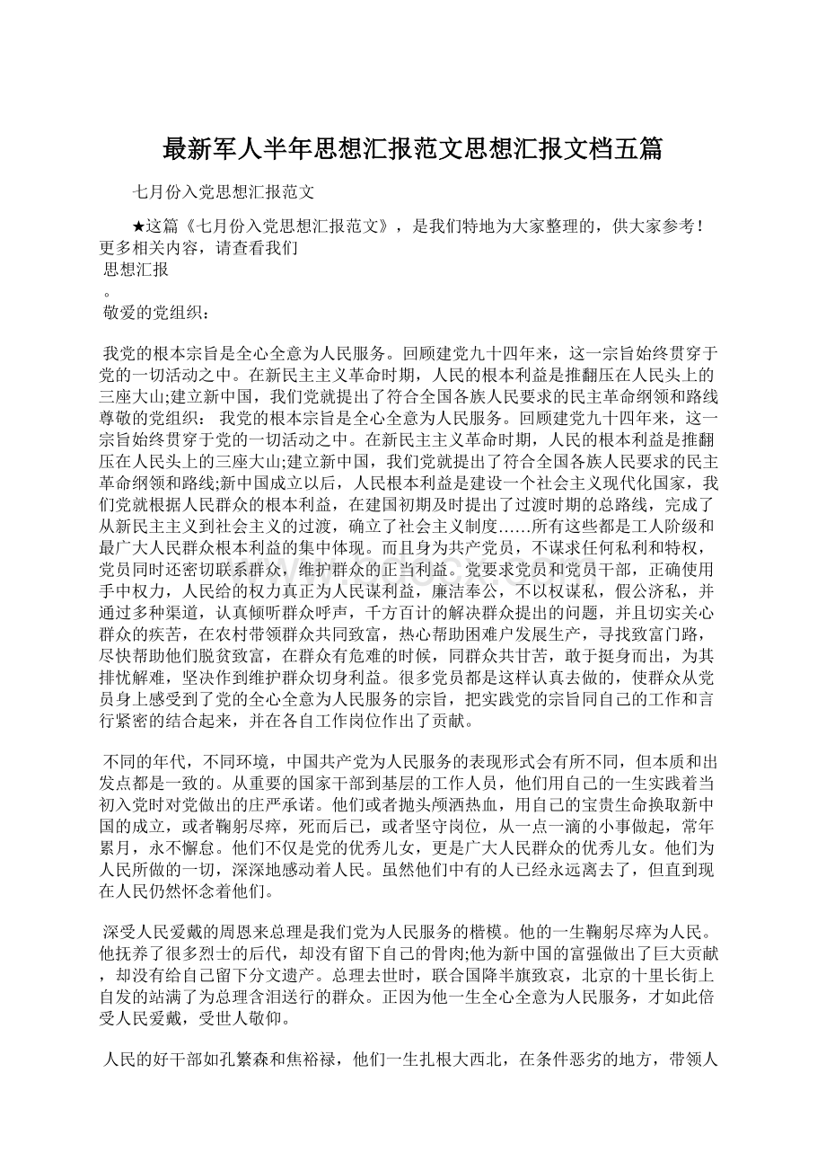 最新军人半年思想汇报范文思想汇报文档五篇Word下载.docx