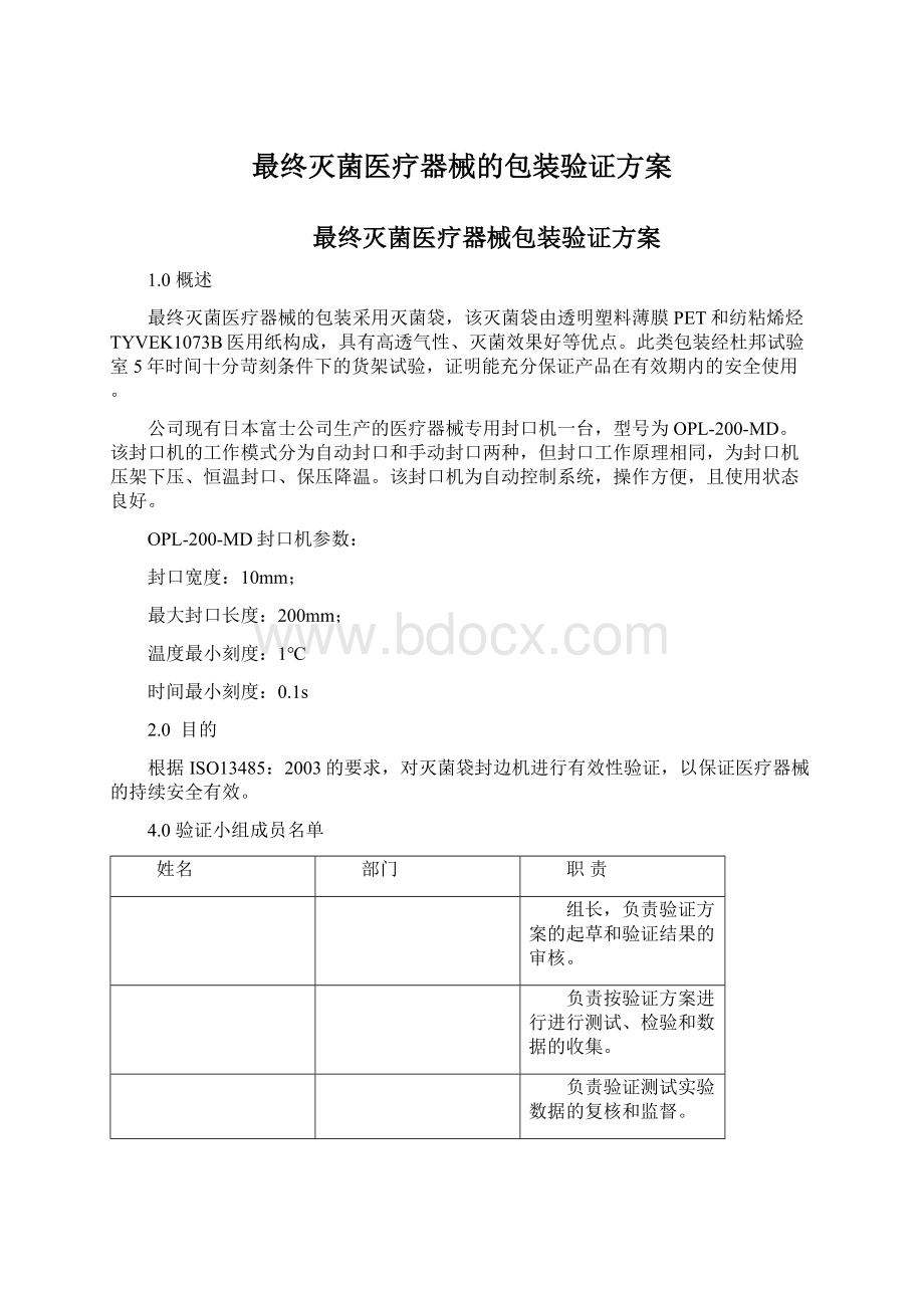 最终灭菌医疗器械的包装验证方案Word格式文档下载.docx