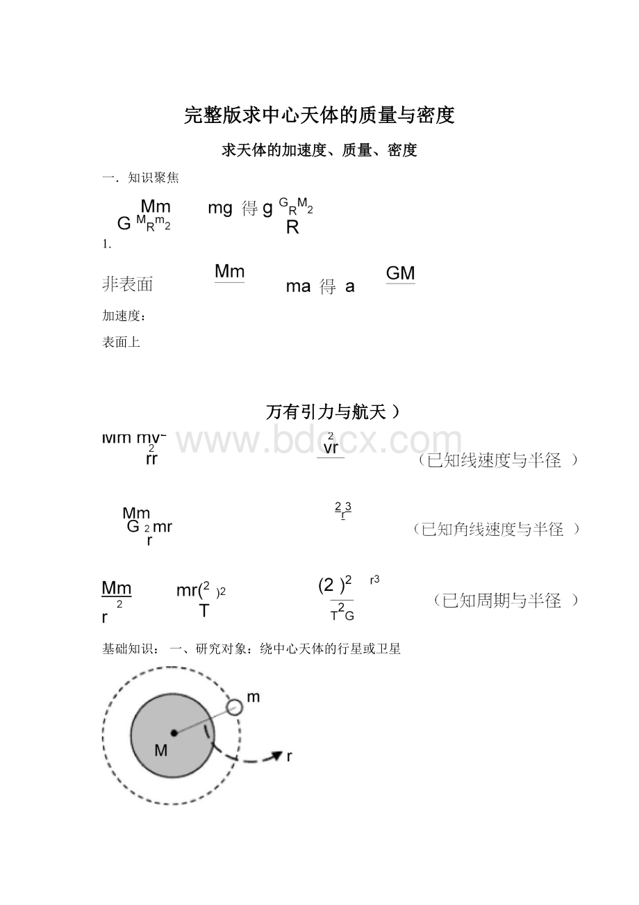 完整版求中心天体的质量与密度.docx_第1页