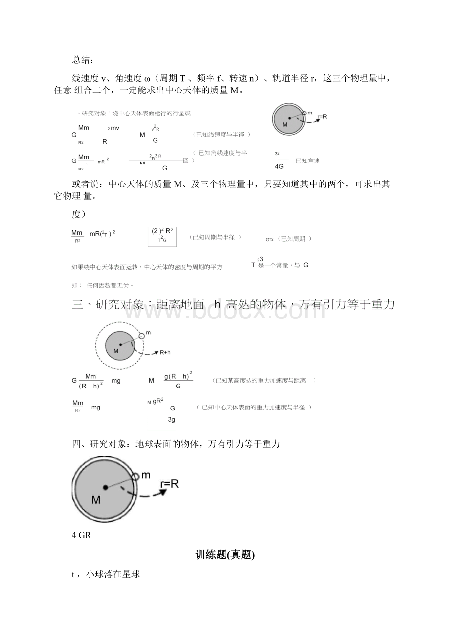 完整版求中心天体的质量与密度.docx_第2页