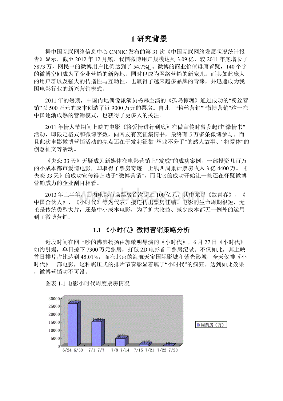 基于内容分析法的微博电影营销研究Word格式文档下载.docx_第2页