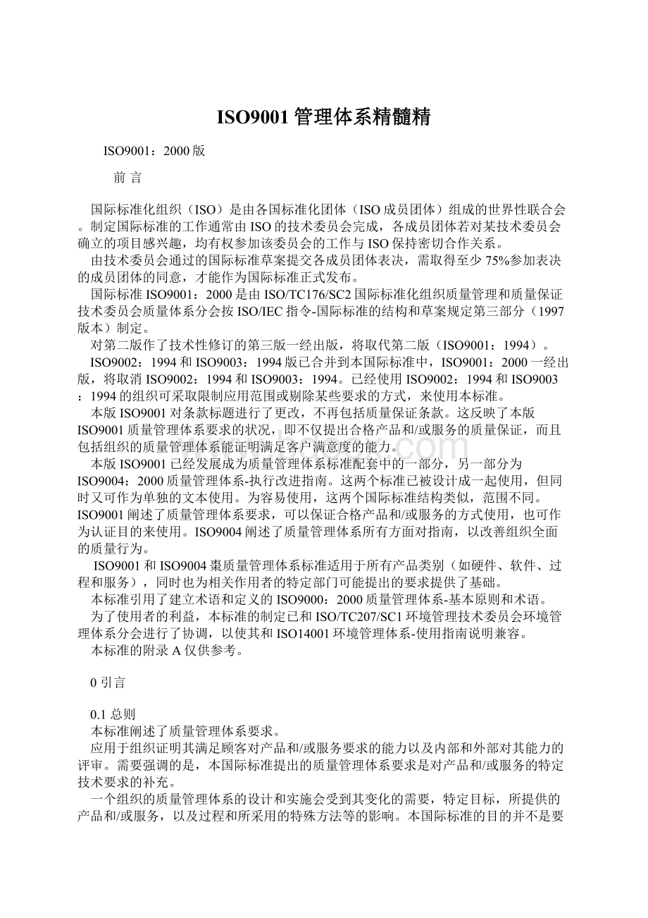 ISO9001管理体系精髓精Word文档下载推荐.docx