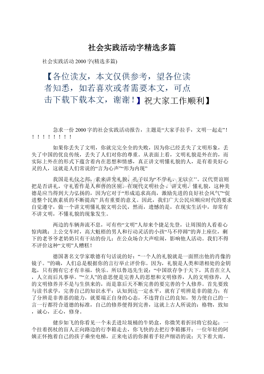 社会实践活动字精选多篇Word格式文档下载.docx